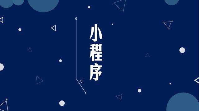 成县微信小程序开发公司分析企业如何发挥小程序的作用